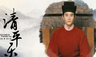 清平乐剧情介绍（清平乐的主要内容是什么）