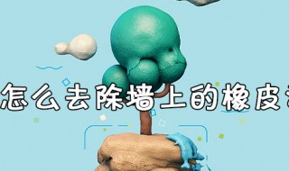 怎么去除墙上的橡皮泥 怎么去除墙上的橡皮泥痕迹