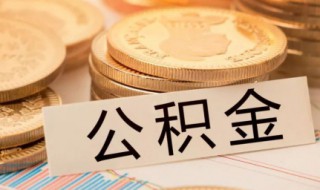 公积金提取出来可以不还房贷吗 公积金提取出来可以不还贷款吗