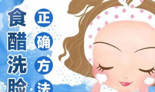 用白醋和白糖洗脸有什么好处 用白醋和糖洗脸走啥功效