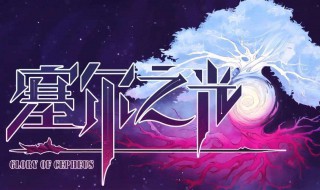 塞尔之光精灵射手天赋加点(塞尔之光精灵射手天赋加点攻略)