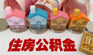 住房公积金什么时候缴存(住房公积金什么时候缴存比例为12%)