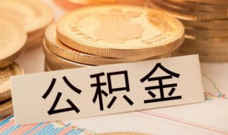 个人可以缴纳公积金吗 个人如何缴纳公积金