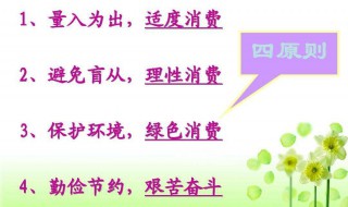 正确的消费观应坚持的原则是什么? 最正确的消费观