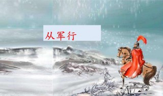 从军行这首诗是什么意思 从军行这首诗是什么意思二十字