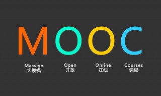 mooc是什么意思 什么是慕课