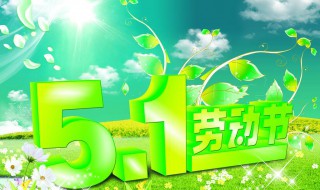 劳动节为什么是法定节假日（为什么劳动节是几月几日）