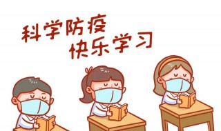 开学需注意的事项（开学要注意些什么）