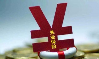 失业了怎么领取失业金 怎么样领取失业金