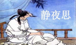 静夜思描写的是哪个季节的诗句 静夜思写的是什么季节