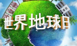 世界地球日是每年的几月几日（世界水日是几月几日）