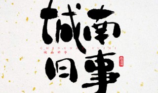 城南旧事作品梗概 城南旧事作品梗概400字