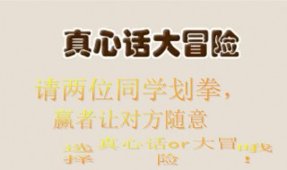 怎么问真心话大冒险问题（真心话大冒险100条）