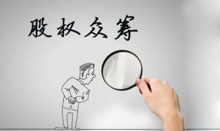 什么是股权众筹 什么是股权众筹?它有哪些优势和劣势?