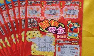 刮刮乐怎么玩(刮刮乐怎么玩中奖率高)