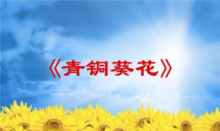 青铜葵花1章节梗概 青铜葵花章节内容概括