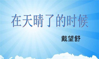 在天晴了的时候描写了什么季节 在天晴了的时候描写了哪些景物