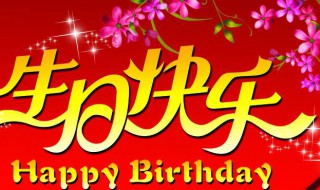 祝姐姐生日快乐的朋友圈怎么发（祝姐姐生日快乐的朋友圈怎么发文字）