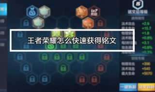 王者荣耀中开启第三个铭文要多少钱 王者第三个铭文页怎么开启