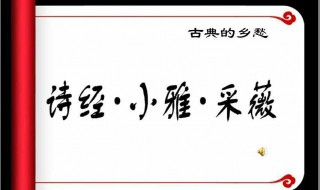 采薇的作者出门时是什么季节 采薇写出了什么