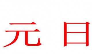 元日写的是哪个季节的(元日写的是哪个季节的景色)