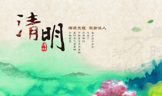 清明节寄语10字（清明节寄语10字烈士）