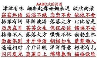 aabc式词语都有什么 aabc式词语有些什么