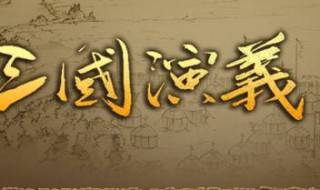 三国演义内容简介 三国演义内容简介50字