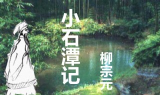 小石潭记导游词 小石潭记导游词100字