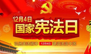 国家宪法日是每年的几月几日（您知道国家宪法日是每年的哪一天吗?）