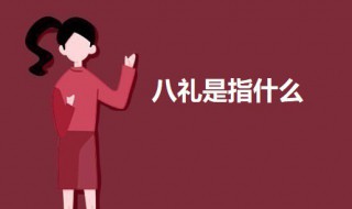 八礼是指什么 八礼是指什么,平时生活中可以怎样做?