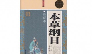 本草纲目被誉为什么 李时珍的本草纲目被誉为什么