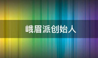 峨眉派创始人 历史峨眉派创始人