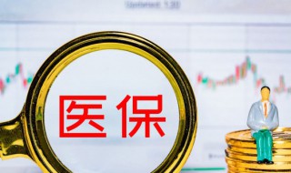 医保卡额度可以去药店买药吗 医保卡买药额度有限制吗