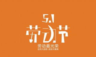 五一手抄报内容（五一手抄报内容文字）