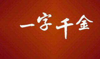 一字千金的主人公是谁 一字千金的主人公是谁的 答案大全