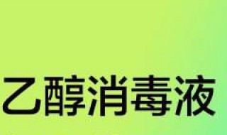 乙醇消毒液是否可以清洗电位器?（乙醇消毒液是否可以清洗电位器呢）