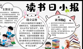 世界读书日手抄报内容（世界读书日手抄报内容 简单）