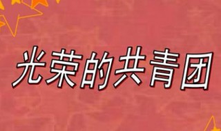 共青团于几几年成立 共青团是多少年成立的