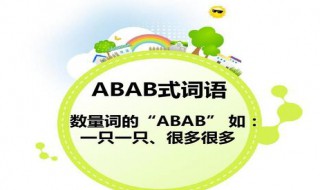 abab式的词语有哪些（abab式的词语有哪些一年级颜色）