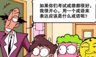 形容高兴的词语有哪些 形容高兴的词语有哪些?二年级下册