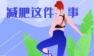 疫情后如何减肥（疫情期间减肥的说说）