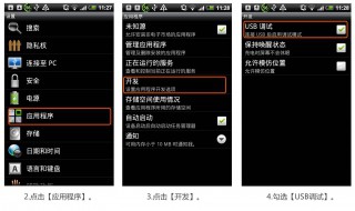 如何打开USB调试 如何打开usb调试将手机和电脑相连