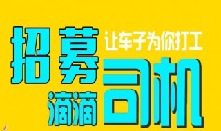 滴滴司机招募条件（上海滴滴司机招募条件）