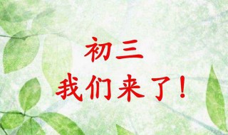 初三开学后什么时候中考（初三开学考一般在什么时候）