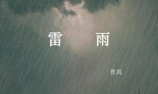 雷雨的梗概 雷雨的梗概三百字