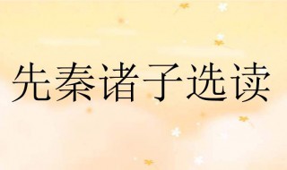 己所不欲勿施于人是出自哪本书 己所不欲勿施于人是哪首诗