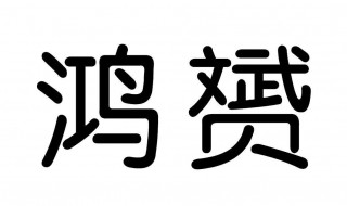 赟和什么字搭配名字好（赟和什么字搭配名字好听一点）