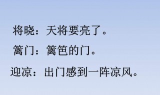 秋夜将晓出篱门迎凉有感古诗意思（秋夜将晓出篱门迎凉有感古诗意思其一）