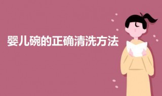 婴儿碗的正确清洗方法 婴儿碗的正确清洗方法图解